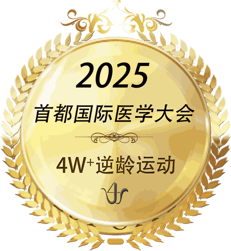 2025 首都国际医学大会 4W+ 逆龄运动
